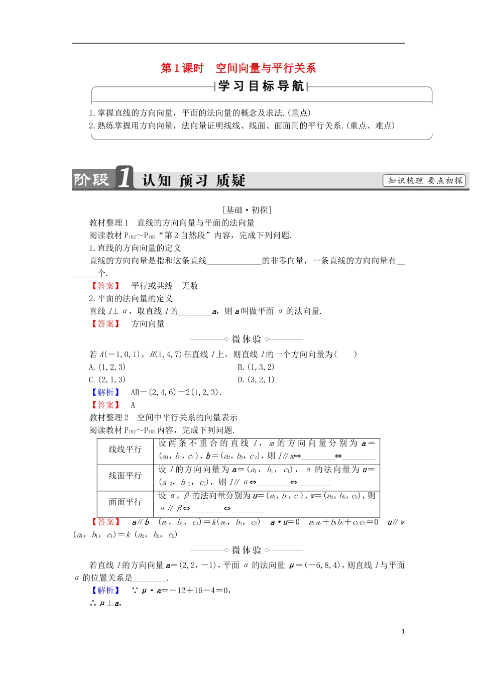 高中数学 第三章 空间向量与立体几何 3.2 第1课时 空间向量与平行关系学案 新人教A版选修2-1-新人教A版高二选修2-1数学学案_第1页