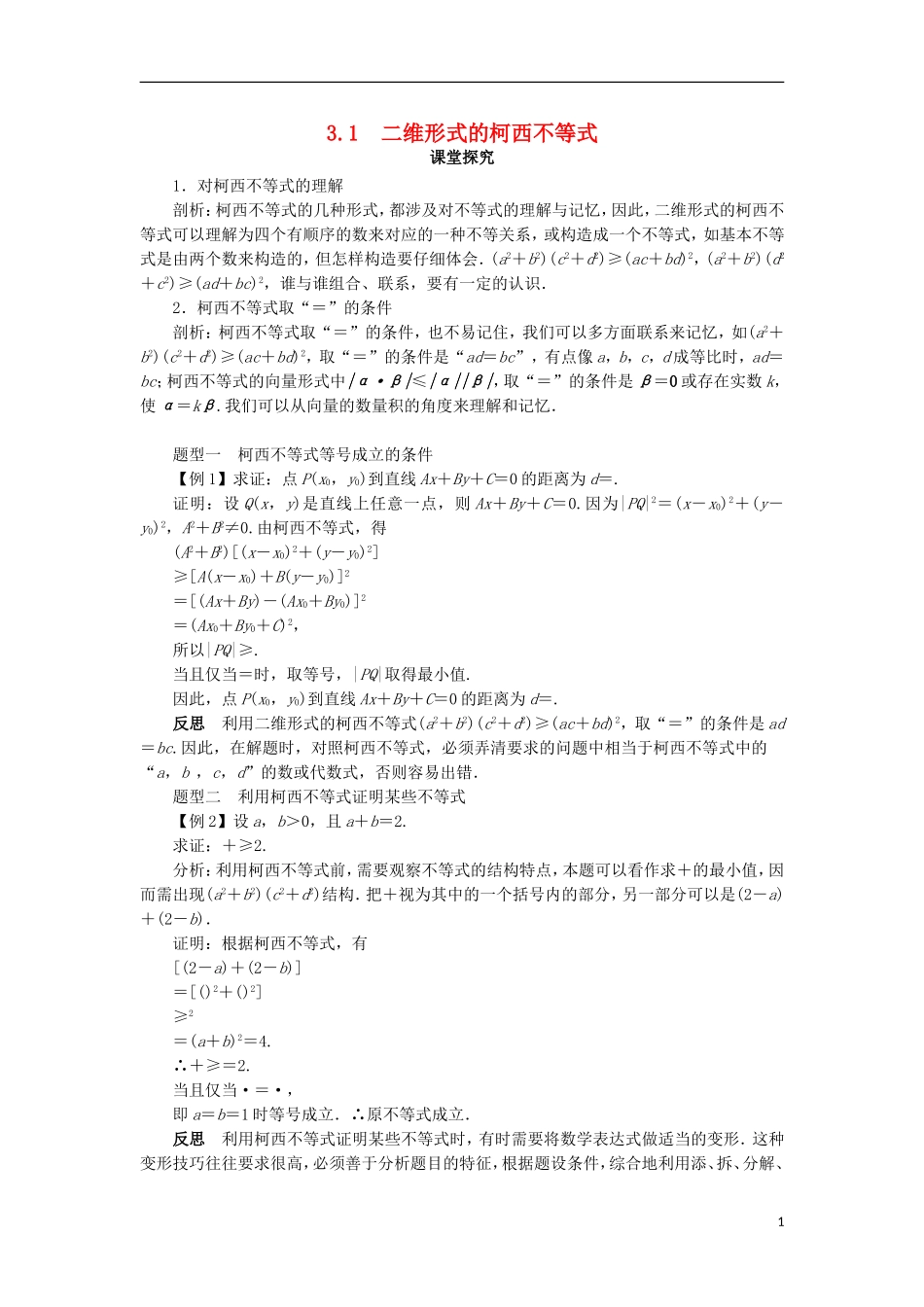 高中数学 第三讲 柯西不等式与排序不等式 3.1 二维形式的柯西不等式课堂探究学案 新人教A版选修4-5-新人教A版高二选修4-5数学学案_第1页