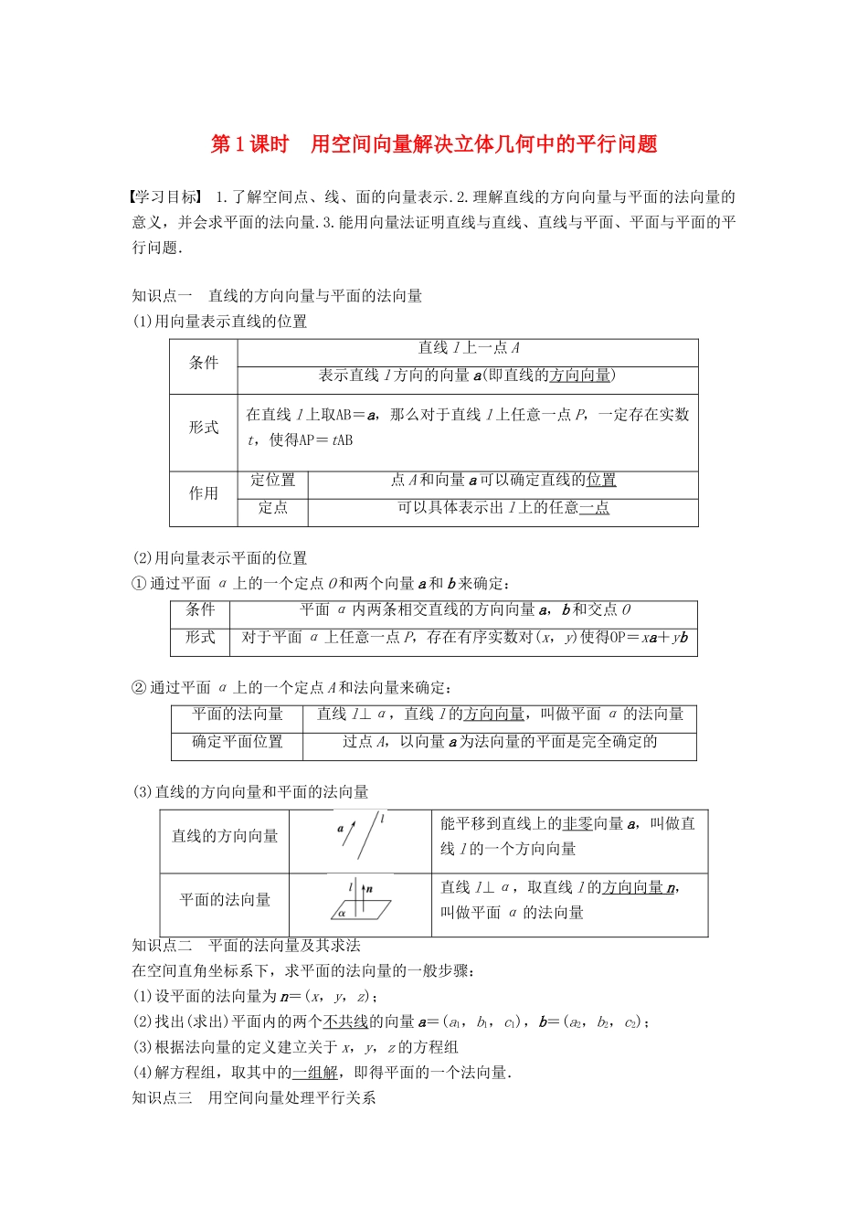 高中数学 第三章 空间向量与立体几何 3.2 第1课时 用空间向量解决立体几何中的平行问题学案 新人教A版选修2-1-新人教A版高二选修2-1数学学案_第1页