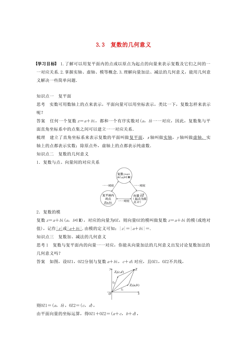 高中数学 第三章 数系的扩充与复数的引入 3.3 复数的几何意义学案 苏教版选修1-2-苏教版高二选修1-2数学学案_第1页