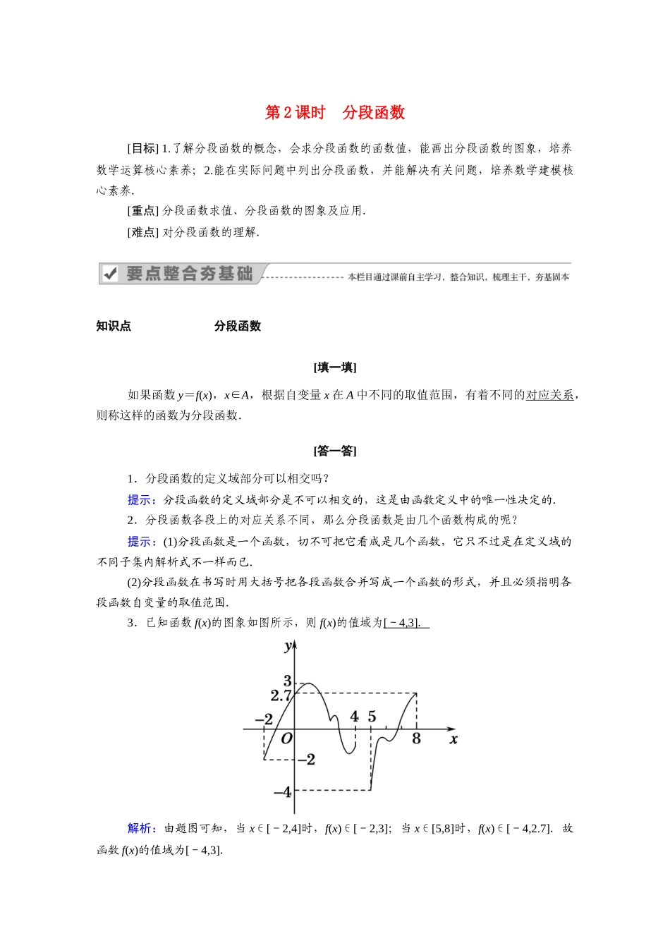 高中数学 第三章 函数的概念与性质 3.1.2 第2课时 分段函数学案（含解析）新人教A版必修第一册-新人教A版高一第一册数学学案_第1页
