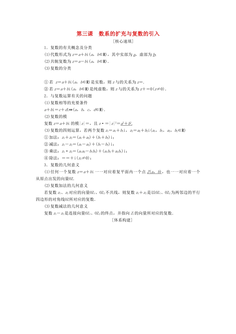 高中数学 第三章 数系的扩充与复数的引入 阶段复习课 第3课 数系的扩充与复数的引入学案 新人教A版选修2-2-新人教A版高二选修2-2数学学案_第1页