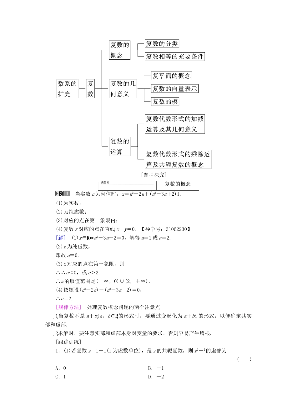 高中数学 第三章 数系的扩充与复数的引入 阶段复习课 第3课 数系的扩充与复数的引入学案 新人教A版选修2-2-新人教A版高二选修2-2数学学案_第2页