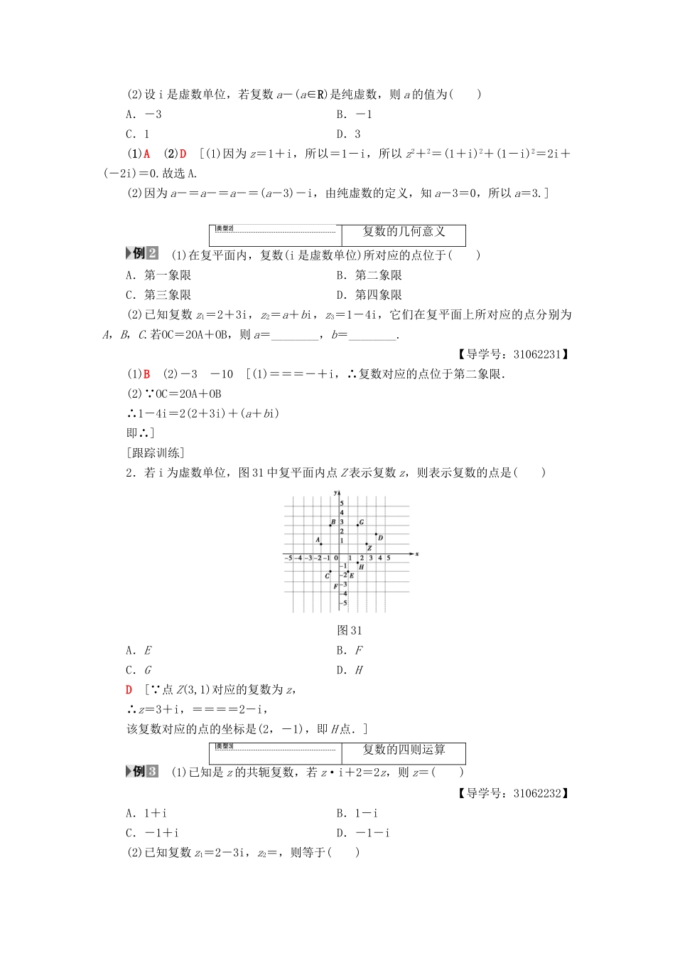 高中数学 第三章 数系的扩充与复数的引入 阶段复习课 第3课 数系的扩充与复数的引入学案 新人教A版选修2-2-新人教A版高二选修2-2数学学案_第3页