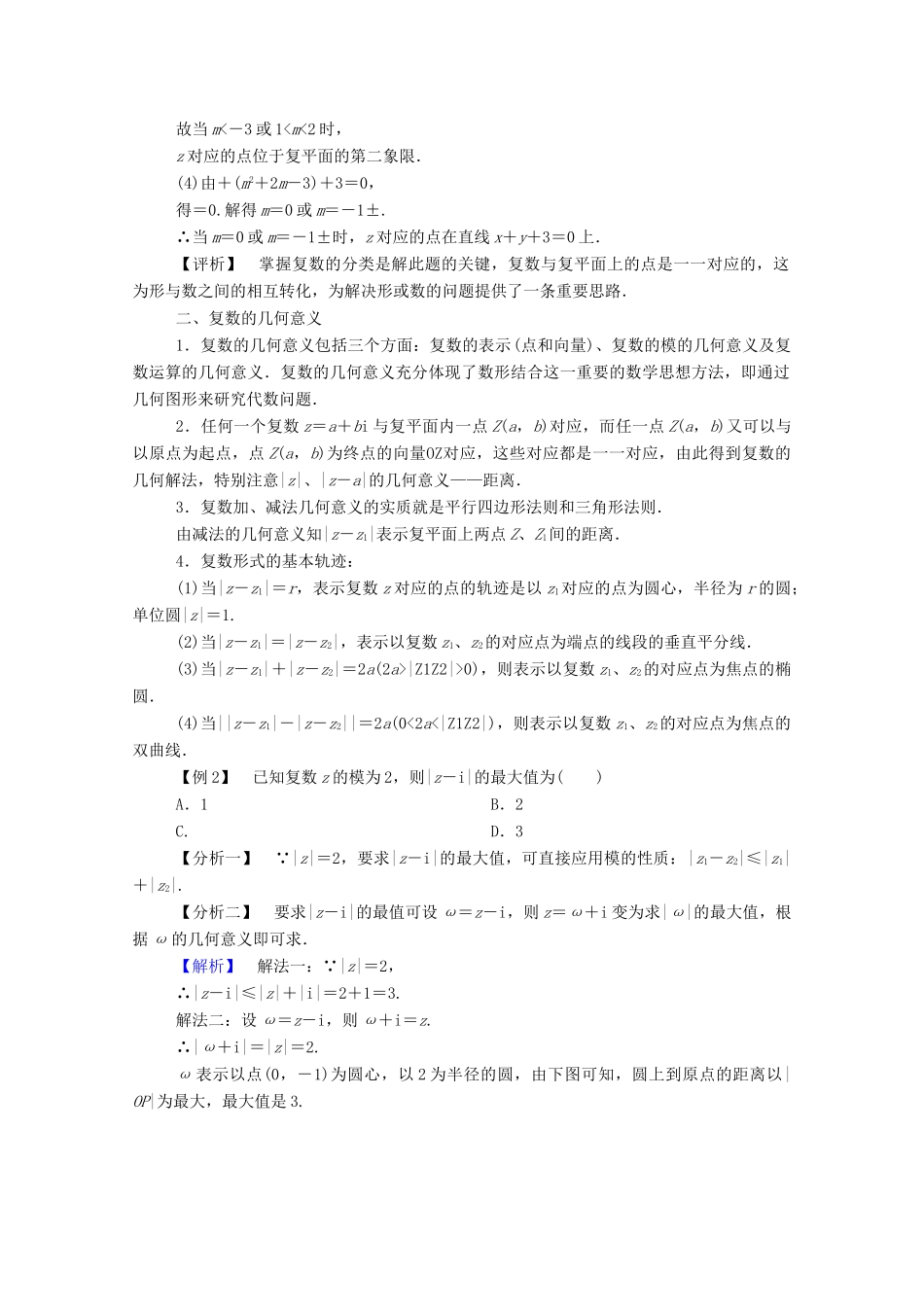 高中数学 第三章 数系的扩充与复数的引入本章小结学案（含解析）新人教A版选修2-2-新人教A版高二选修2-2数学学案_第2页