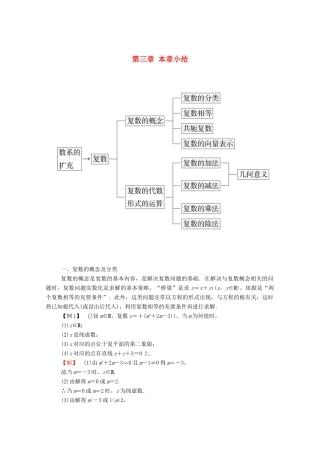 高中数学 第三章 数系的扩充与复数的引入本章小结学案（含解析）新人教A版选修2-2-新人教A版高二选修2-2数学学案