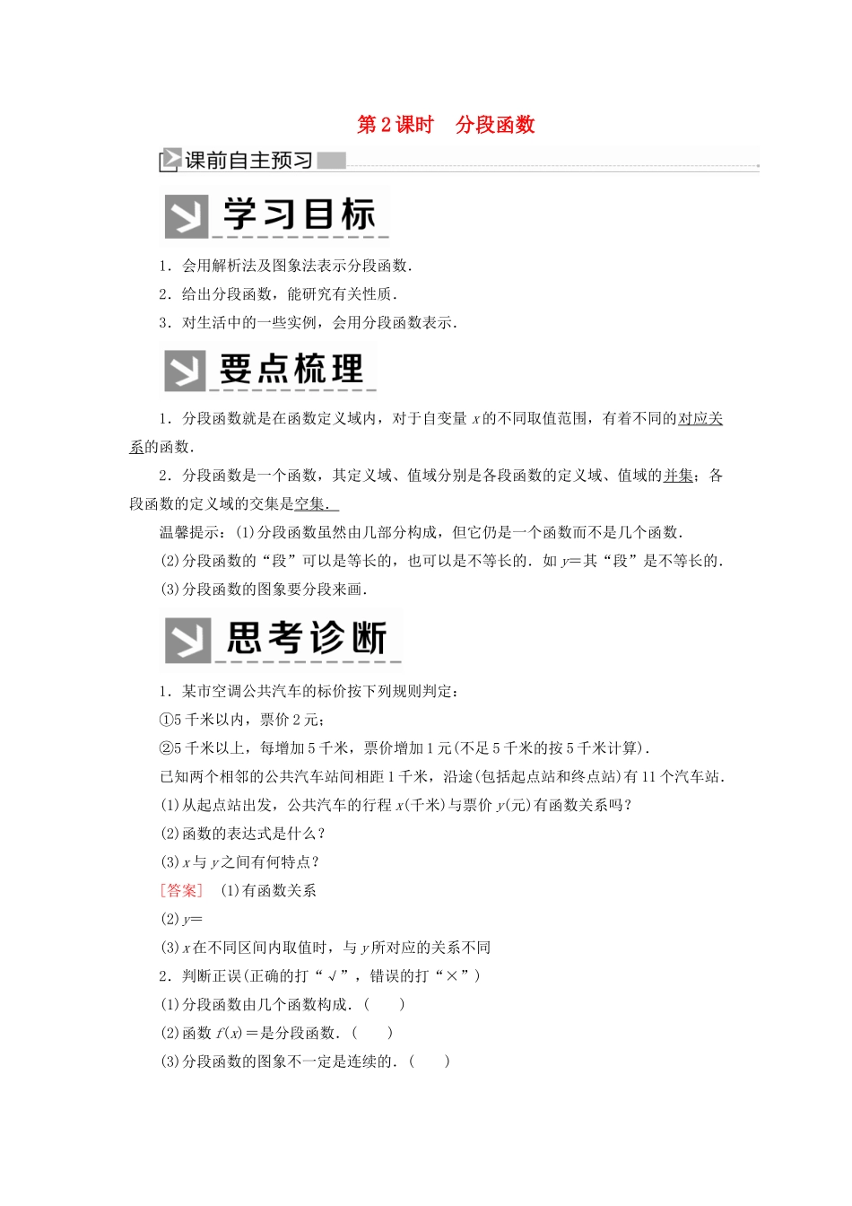 高中数学 第三章 函数的概念与性质 3.1.2.2 分段函数学案 新人教A版必修第一册-新人教A版高一第一册数学学案_第1页