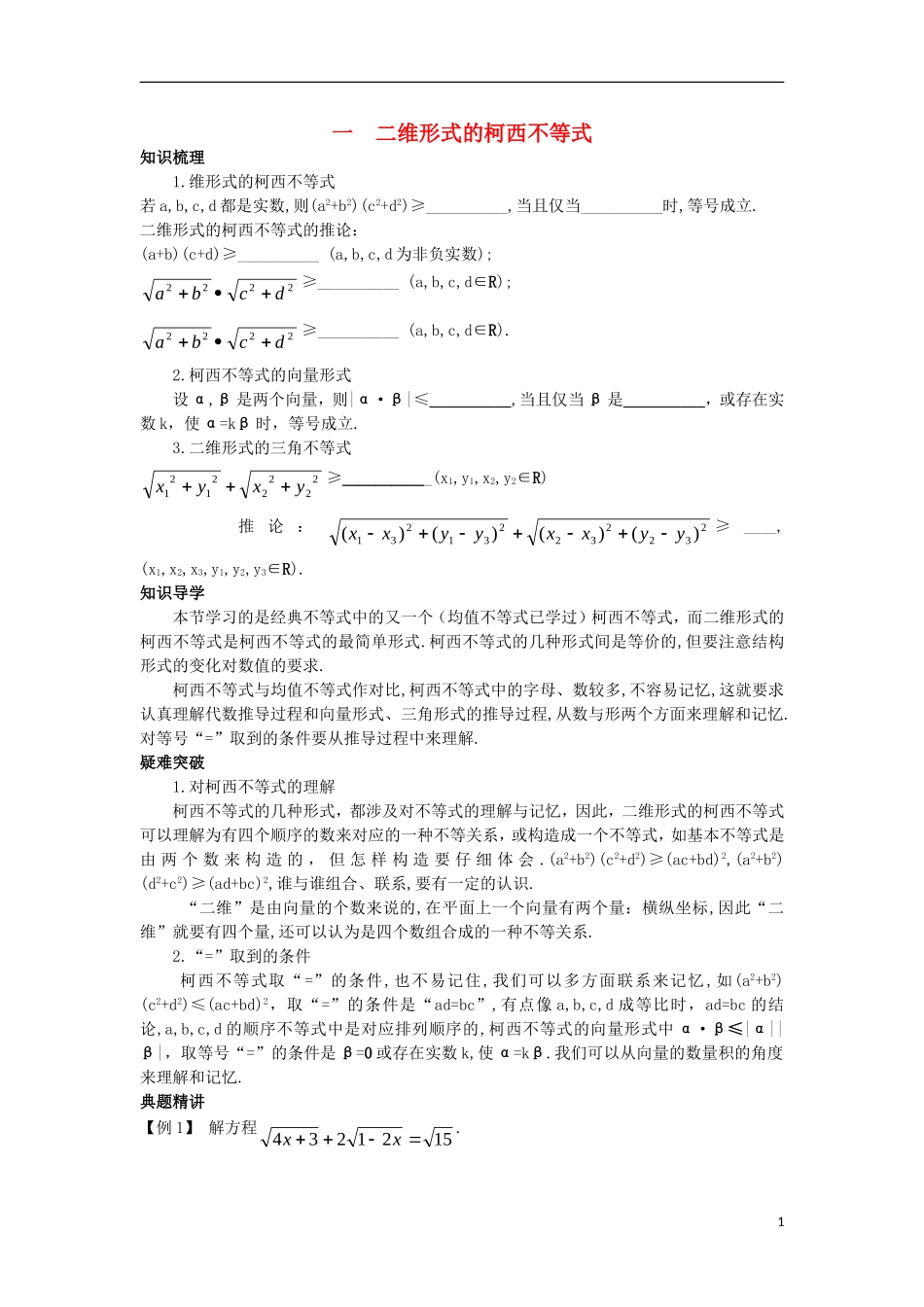 高中数学 第三讲 柯西不等式与排序不等式 3.1 二维形式的柯西不等式知识导学案 新人教A版选修4-5-新人教A版高二选修4-5数学学案_第1页
