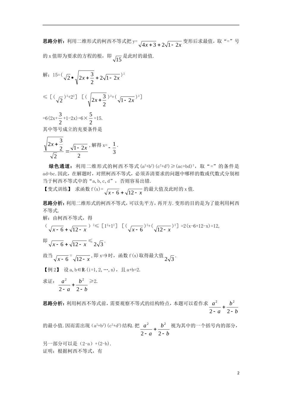 高中数学 第三讲 柯西不等式与排序不等式 3.1 二维形式的柯西不等式知识导学案 新人教A版选修4-5-新人教A版高二选修4-5数学学案_第2页