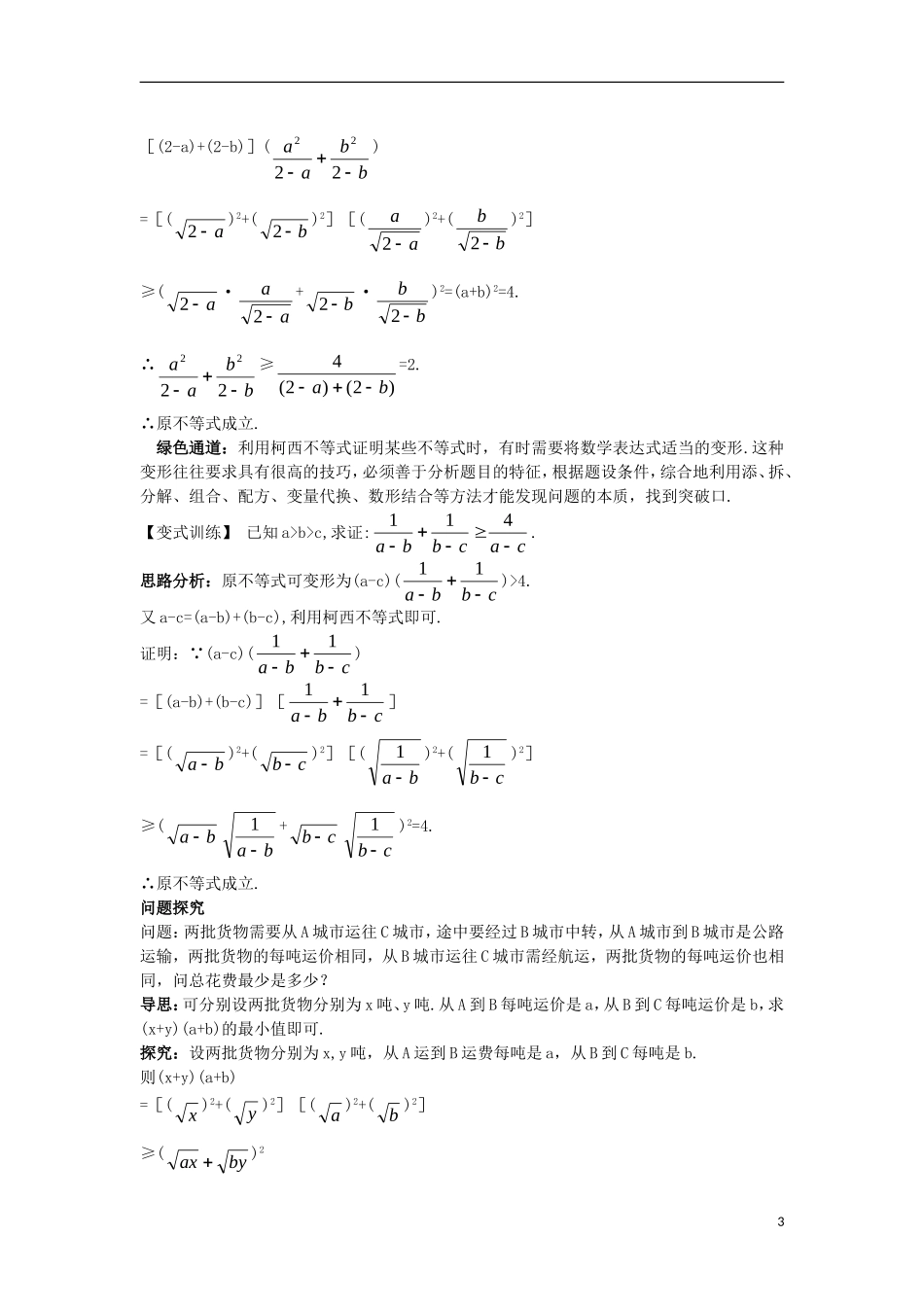 高中数学 第三讲 柯西不等式与排序不等式 3.1 二维形式的柯西不等式知识导学案 新人教A版选修4-5-新人教A版高二选修4-5数学学案_第3页