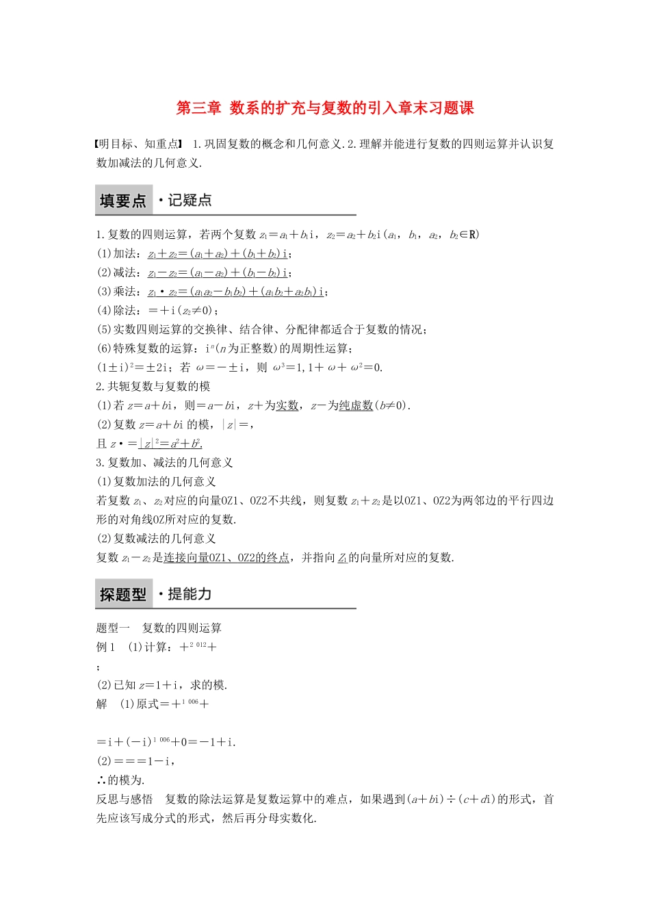 高中数学 第三章 数系的扩充与复数的引入习题课学案 新人教B版选修1-2-新人教B版高二选修1-2数学学案_第1页