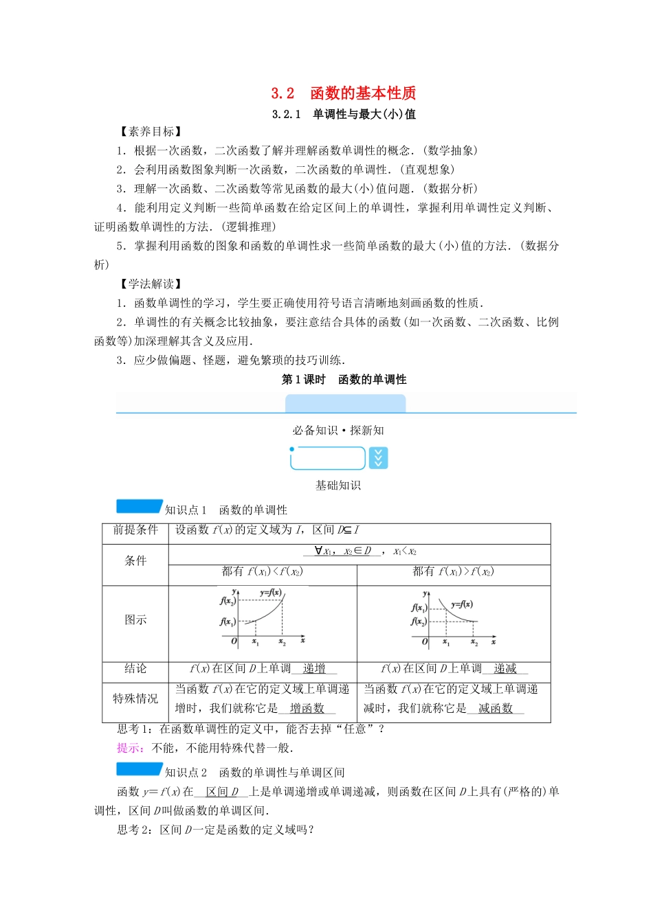 高中数学 第三章 函数的概念与性质 3.2.1 第1课时 函数的单调性学案（含解析）新人教A版必修第一册-新人教A版高一第一册数学学案_第1页