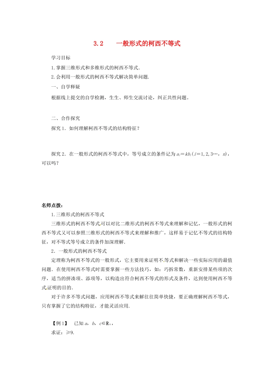高中数学 第三讲 柯西不等式与排序不等式 3.2 一般形式的柯西不等式导学案 新人教A版选修4-5-新人教A版高二选修4-5数学学案_第1页