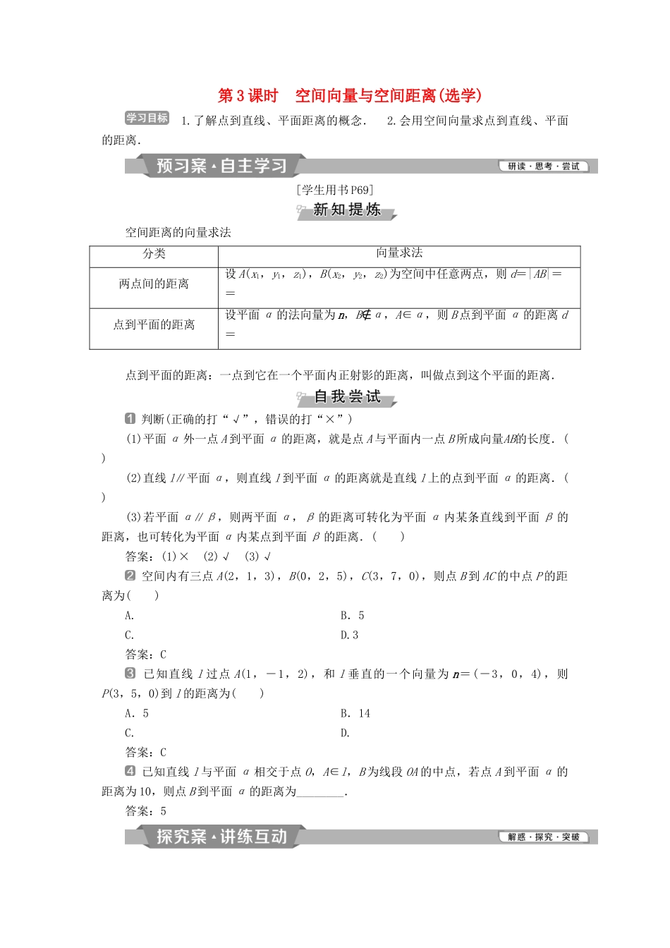 高中数学 第三章 空间向量与立体几何 3.2 第3课时 空间向量与空间距离（选学）学案 新人教A版选修2-1-新人教A版高二选修2-1数学学案_第1页