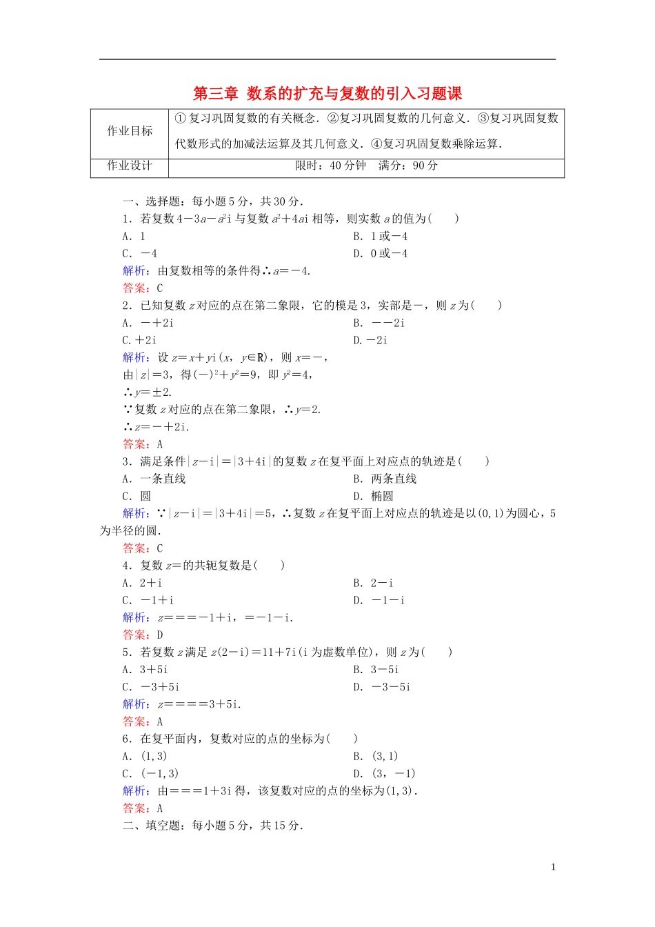 高中数学 第三章 数系的扩充与复数的引入习题课学案（含解析）新人教A版选修1-2-新人教A版高二选修1-2数学学案_第1页