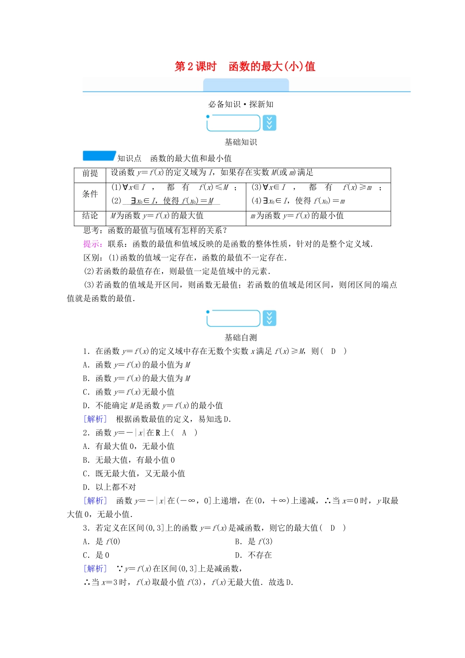 高中数学 第三章 函数的概念与性质 3.2.1 第2课时 函数的最大（小）值学案（含解析）新人教A版必修第一册-新人教A版高一第一册数学学案_第1页