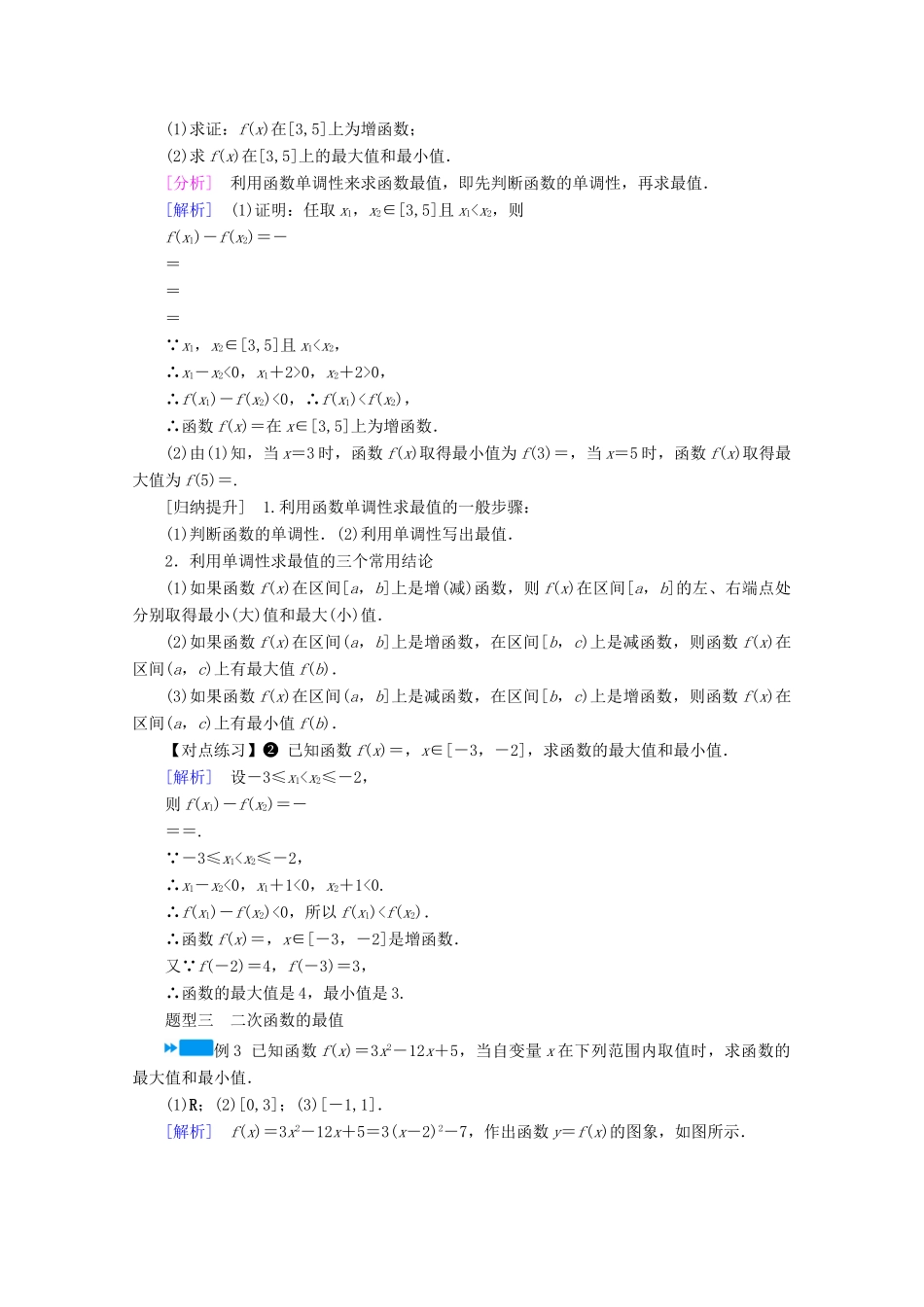 高中数学 第三章 函数的概念与性质 3.2.1 第2课时 函数的最大（小）值学案（含解析）新人教A版必修第一册-新人教A版高一第一册数学学案_第3页