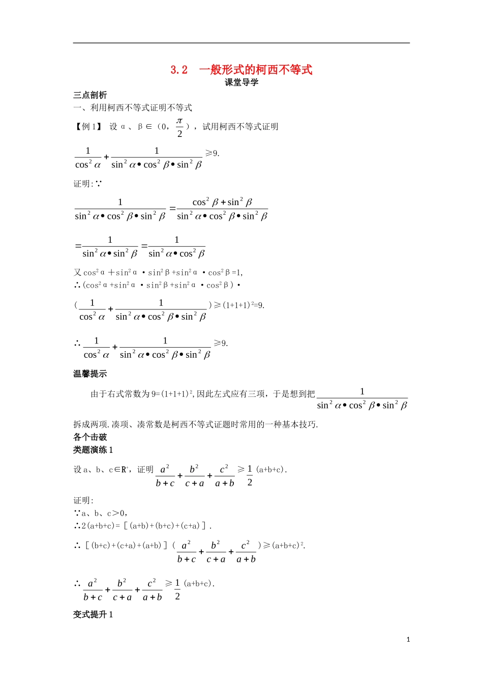 高中数学 第三讲 柯西不等式与排序不等式 3.2 一般形式的柯西不等式课堂导学案 新人教A版选修4-5-新人教A版高二选修4-5数学学案_第1页