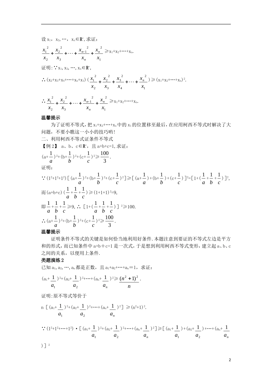 高中数学 第三讲 柯西不等式与排序不等式 3.2 一般形式的柯西不等式课堂导学案 新人教A版选修4-5-新人教A版高二选修4-5数学学案_第2页