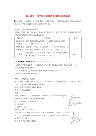 高中数学 第三章 空间向量与立体几何 3.2 第3课时 用空间向量解决空间角与距离问题学案 新人教A版选修2-1-新人教A版高二选修2-1数学学案