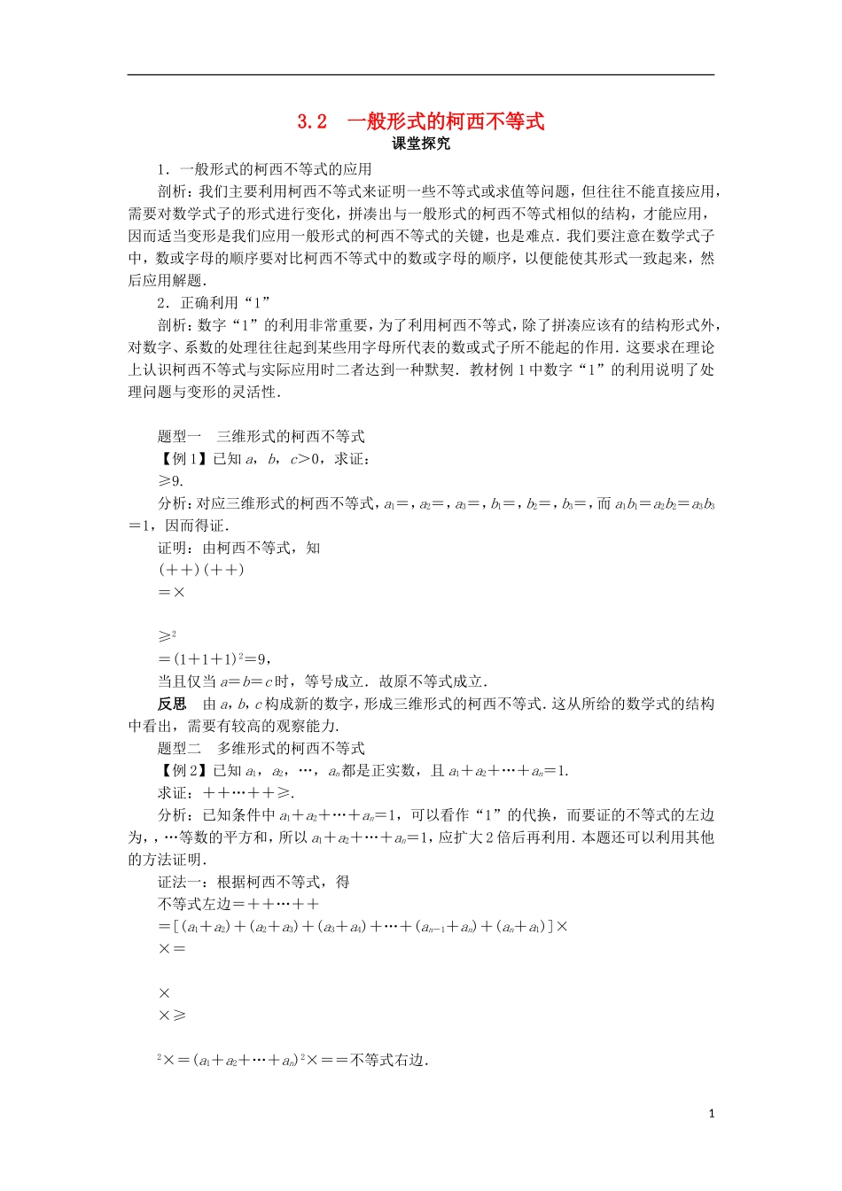 高中数学 第三讲 柯西不等式与排序不等式 3.2 一般形式的柯西不等式课堂探究学案 新人教A版选修4-5-新人教A版高二选修4-5数学学案_第1页