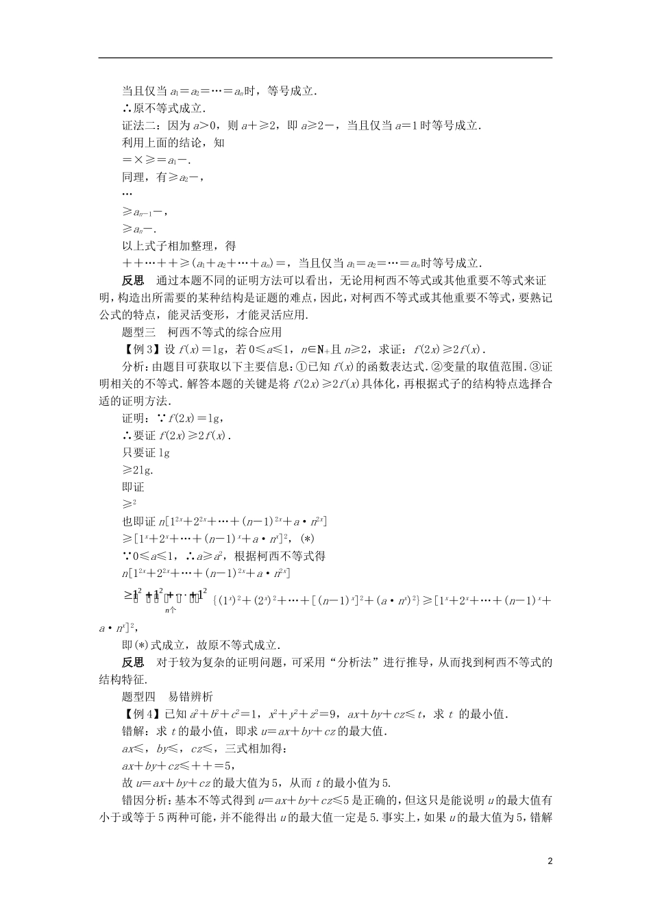 高中数学 第三讲 柯西不等式与排序不等式 3.2 一般形式的柯西不等式课堂探究学案 新人教A版选修4-5-新人教A版高二选修4-5数学学案_第2页