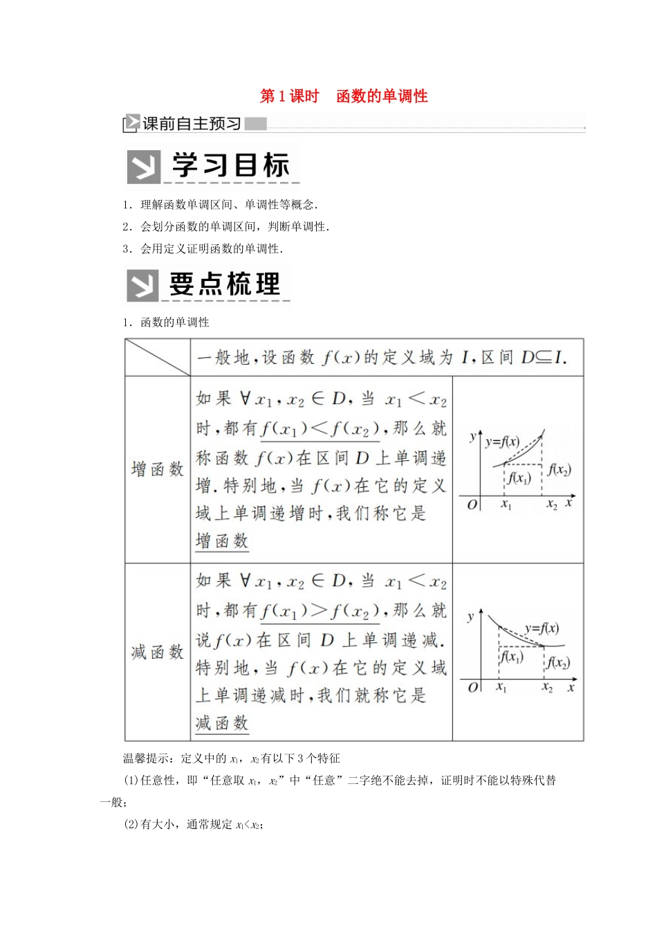 高中数学 第三章 函数的概念与性质 3.2.1.1 函数的单调性学案 新人教A版必修第一册-新人教A版高一第一册数学学案_第1页