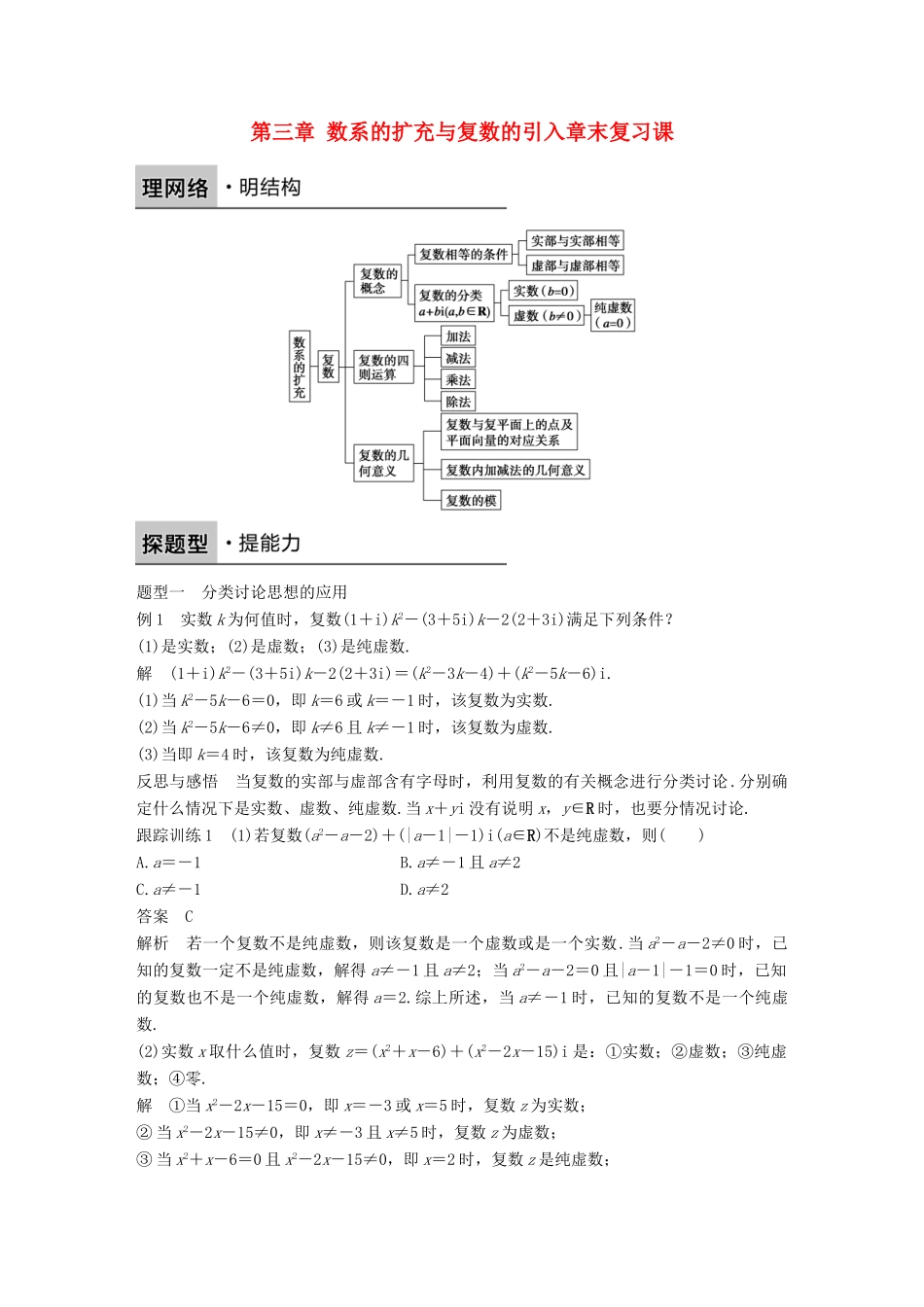 高中数学 第三章 数系的扩充与复数的引入章末复习课学案 新人教B版选修1-2-新人教B版高二选修1-2数学学案_第1页