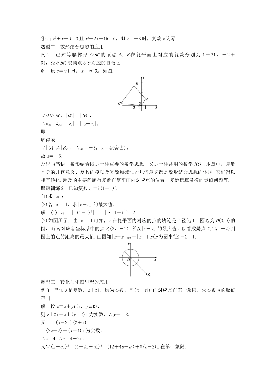 高中数学 第三章 数系的扩充与复数的引入章末复习课学案 新人教B版选修1-2-新人教B版高二选修1-2数学学案_第2页
