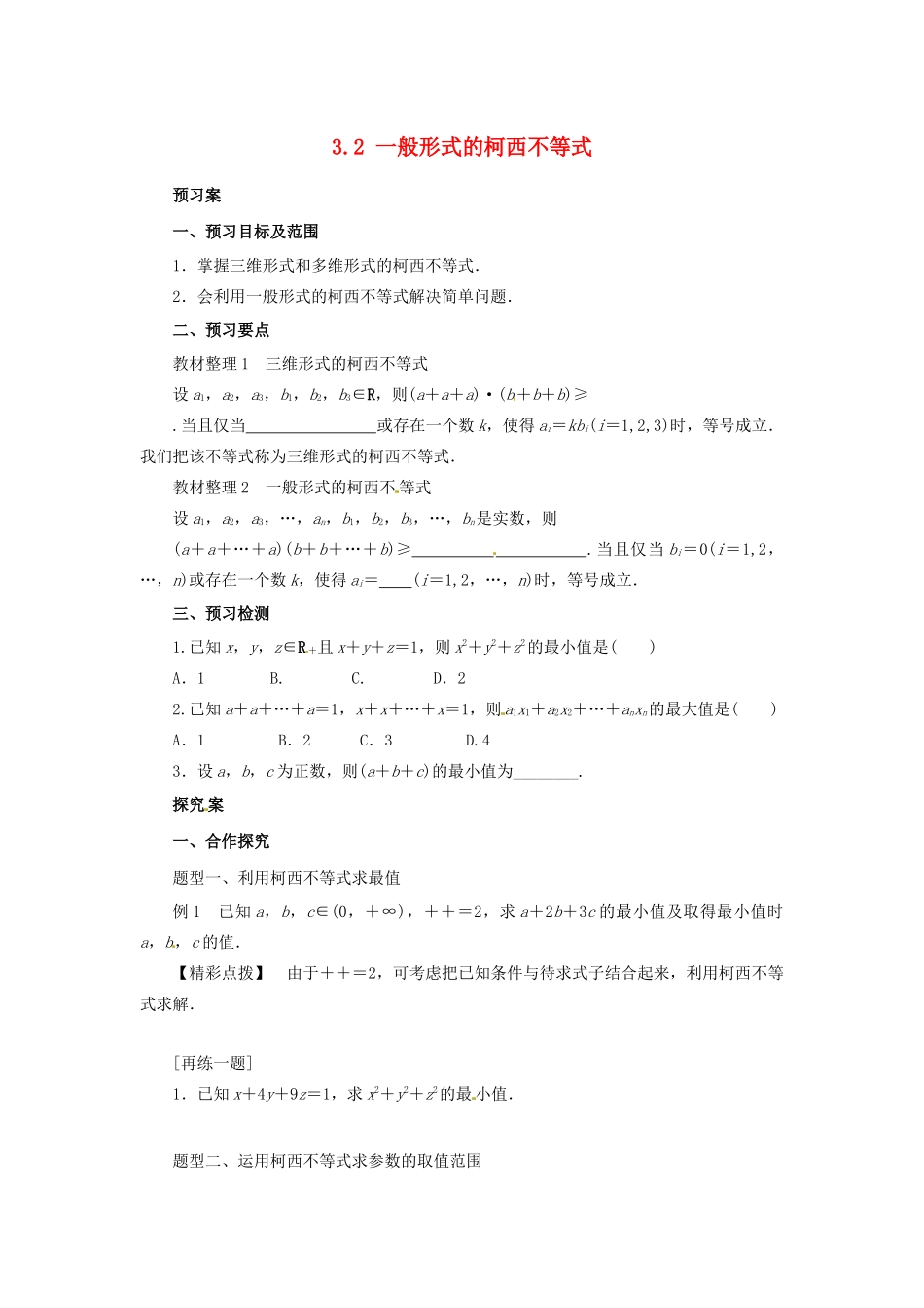 高中数学 第三讲 柯西不等式与排序不等式 3.2 一般形式的柯西不等式学案 新人教A版选修4-5-新人教A版高二选修4-5数学学案_第1页
