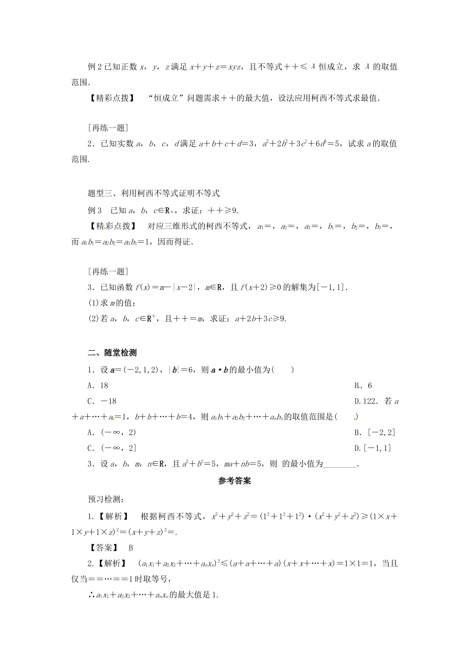 高中数学 第三讲 柯西不等式与排序不等式 3.2 一般形式的柯西不等式学案 新人教A版选修4-5-新人教A版高二选修4-5数学学案_第2页
