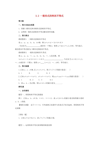 高中数学 第三讲 柯西不等式与排序不等式 3.2 一般形式的柯西不等式学案 新人教A版选修4-5-新人教A版高二选修4-5数学学案