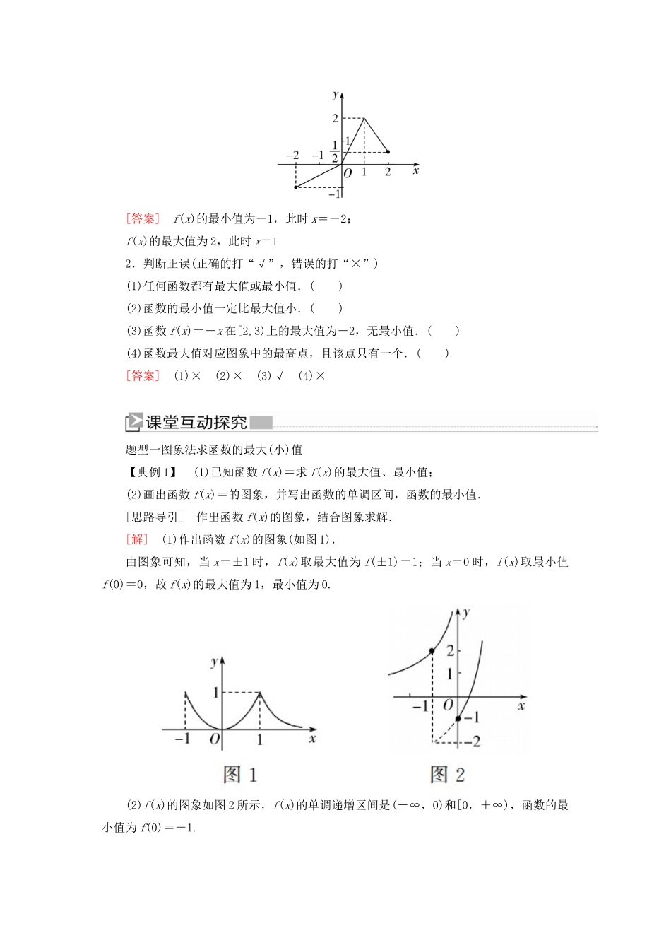 高中数学 第三章 函数的概念与性质 3.2.1.2 函数的最大（小）值学案 新人教A版必修第一册-新人教A版高一第一册数学学案_第2页