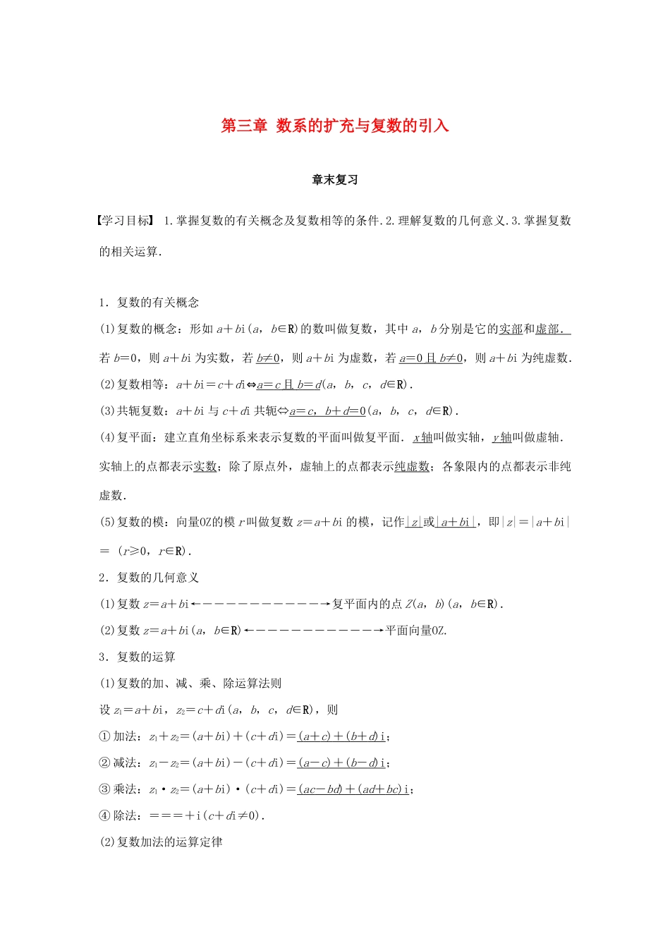 高中数学 第三章 数系的扩充与复数的引入章末复习同步学案 新人教A版选修1-2-新人教A版高二选修1-2数学学案_第1页