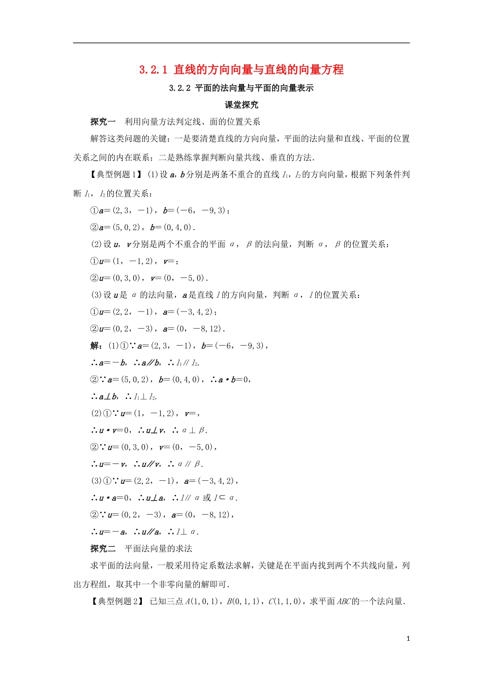 高中数学 第三章 空间向量与立体几何 3.2 空间向量在立体几何中的应用 3.2.1-3.2.2 课堂探究学案 新人教B版选修2-1-新人教B版高二选修2-1数学学案_第1页