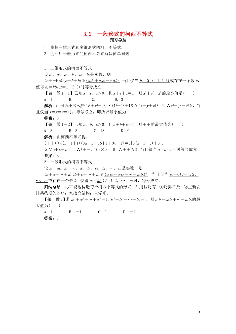 高中数学 第三讲 柯西不等式与排序不等式 3.2 一般形式的柯西不等式预习导航学案 新人教A版选修4-5-新人教A版高二选修4-5数学学案_第1页