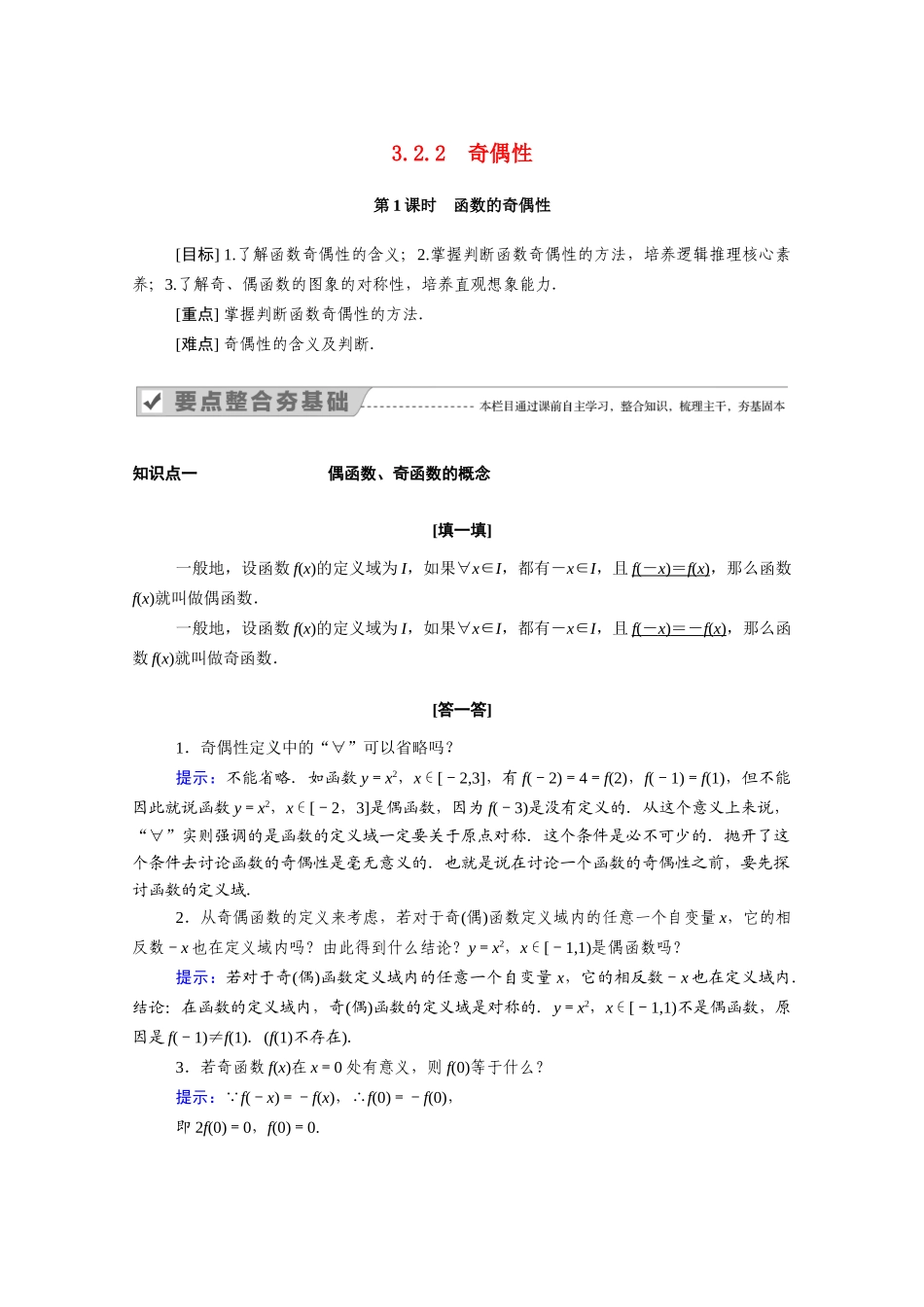 高中数学 第三章 函数的概念与性质 3.2.2 第1课时 函数的奇偶性学案（含解析）新人教A版必修第一册-新人教A版高一第一册数学学案_第1页