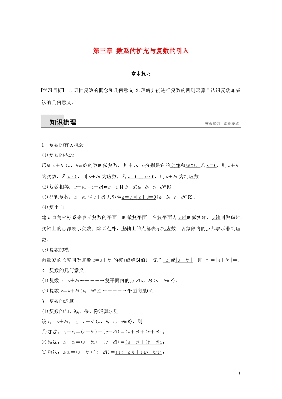 高中数学 第三章 数系的扩充与复数的引入章末复习同步学案 新人教B版选修1-2-新人教B版高二选修1-2数学学案_第1页