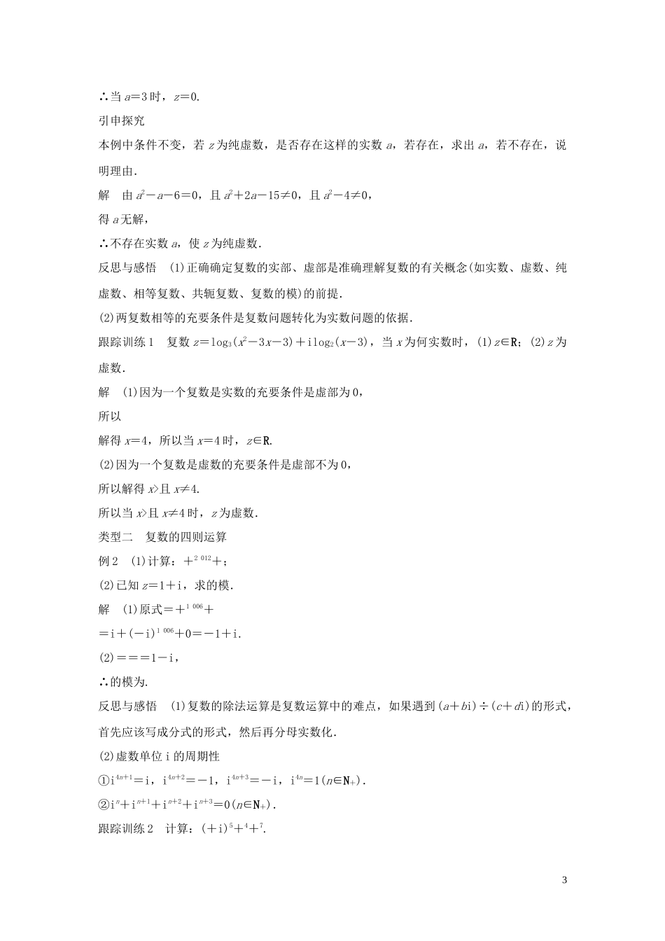 高中数学 第三章 数系的扩充与复数的引入章末复习同步学案 新人教B版选修1-2-新人教B版高二选修1-2数学学案_第3页