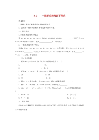 高中数学 第三讲 柯西不等式与排序不等式 3.2 一般形式的柯西不等式预习学案 新人教A版选修4-5-新人教A版高二选修4-5数学学案