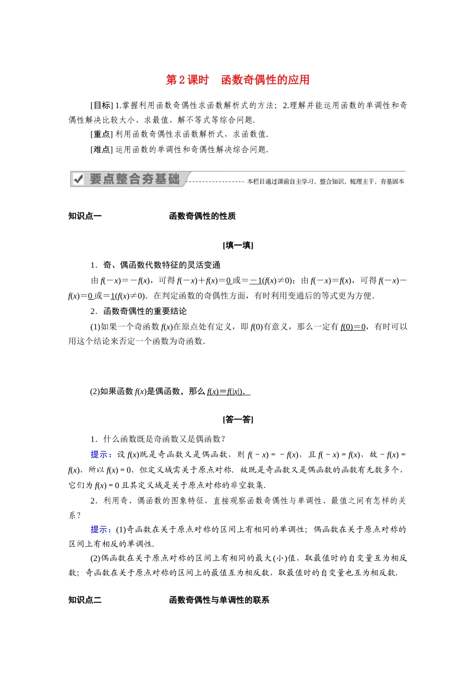 高中数学 第三章 函数的概念与性质 3.2.2 第2课时 函数奇偶性的应用学案（含解析）新人教A版必修第一册-新人教A版高一第一册数学学案_第1页
