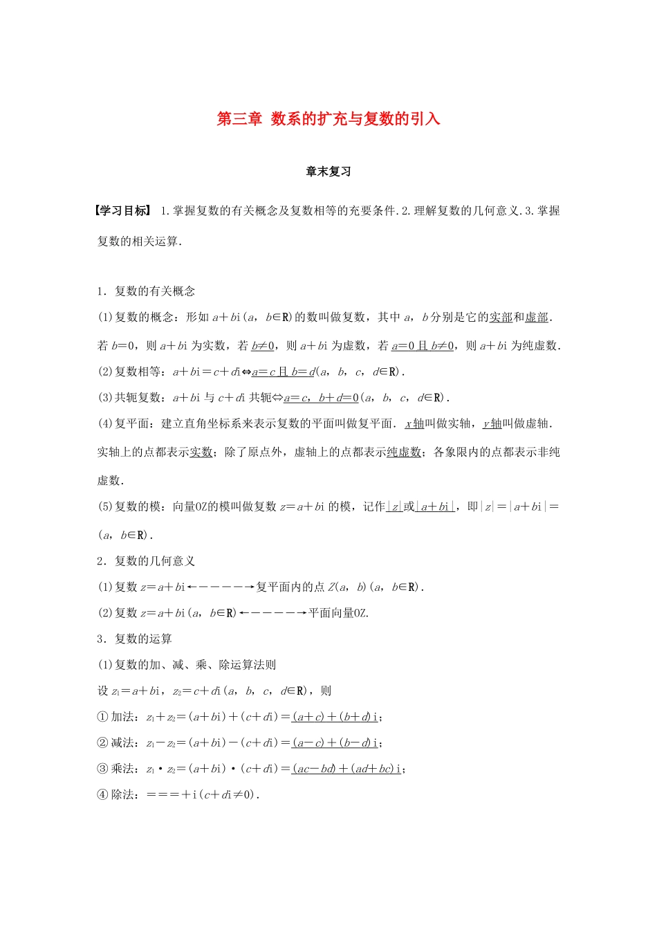 高中数学 第三章 数系的扩充与复数的引入章末复习学案 苏教版选修1-2-苏教版高二选修1-2数学学案_第1页