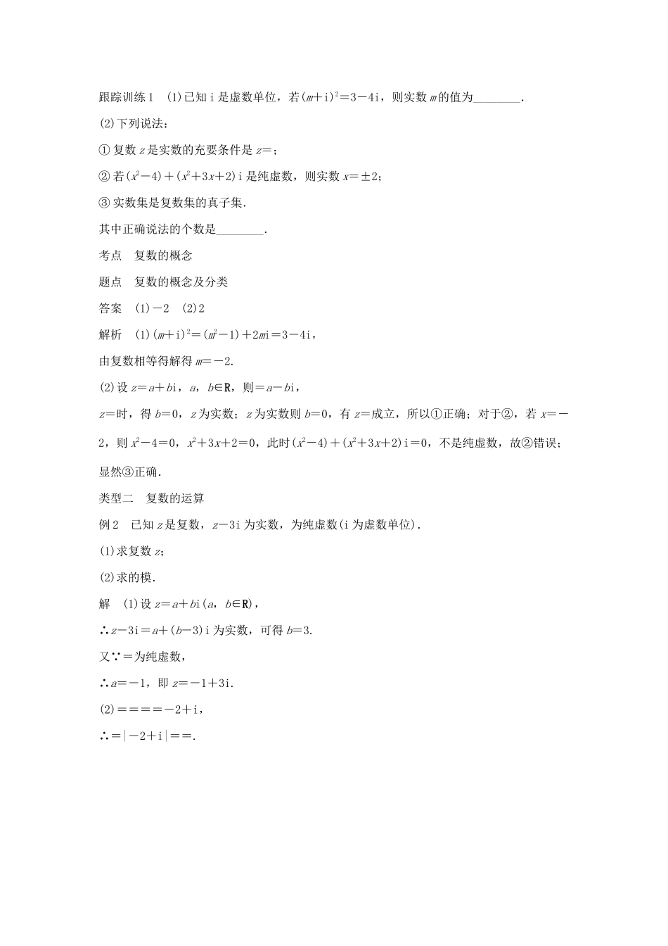 高中数学 第三章 数系的扩充与复数的引入章末复习学案 苏教版选修1-2-苏教版高二选修1-2数学学案_第3页