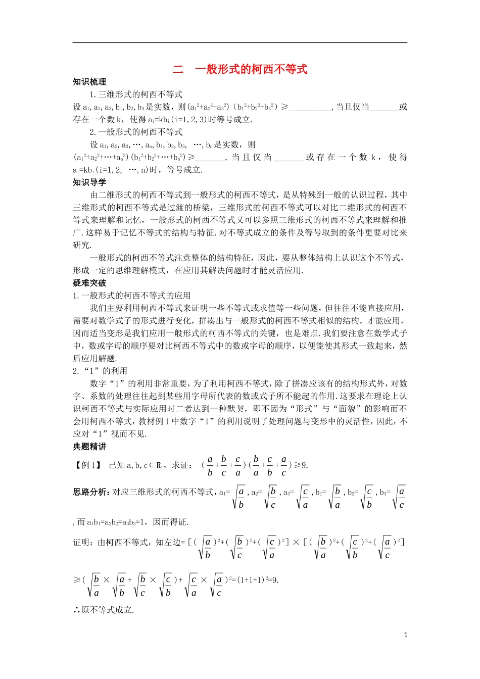 高中数学 第三讲 柯西不等式与排序不等式 3.2 一般形式的柯西不等式知识导学案 新人教A版选修4-5-新人教A版高二选修4-5数学学案_第1页