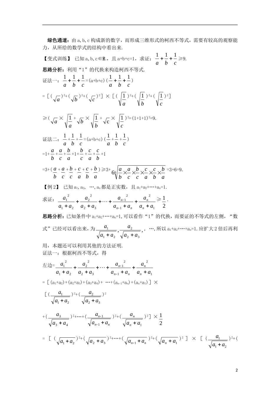 高中数学 第三讲 柯西不等式与排序不等式 3.2 一般形式的柯西不等式知识导学案 新人教A版选修4-5-新人教A版高二选修4-5数学学案_第2页