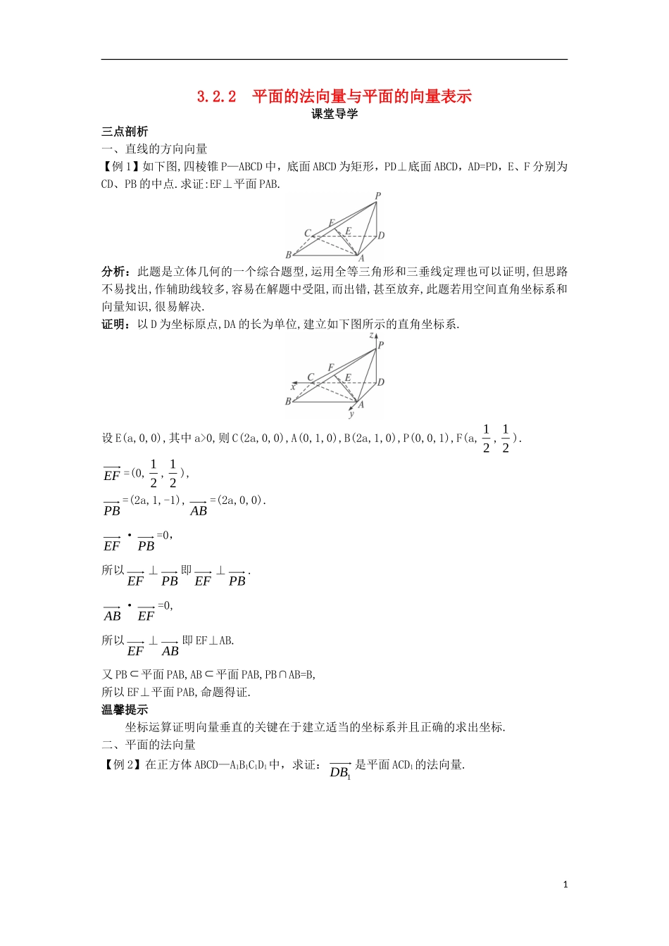 高中数学 第三章 空间向量与立体几何 3.2 空间向量在立体几何中的应用 3.2.2 平面的法向量与平面的向量表示课堂导学案 新人教B版选修2-1-新人教B版高二选修2-1数学学案_第1页
