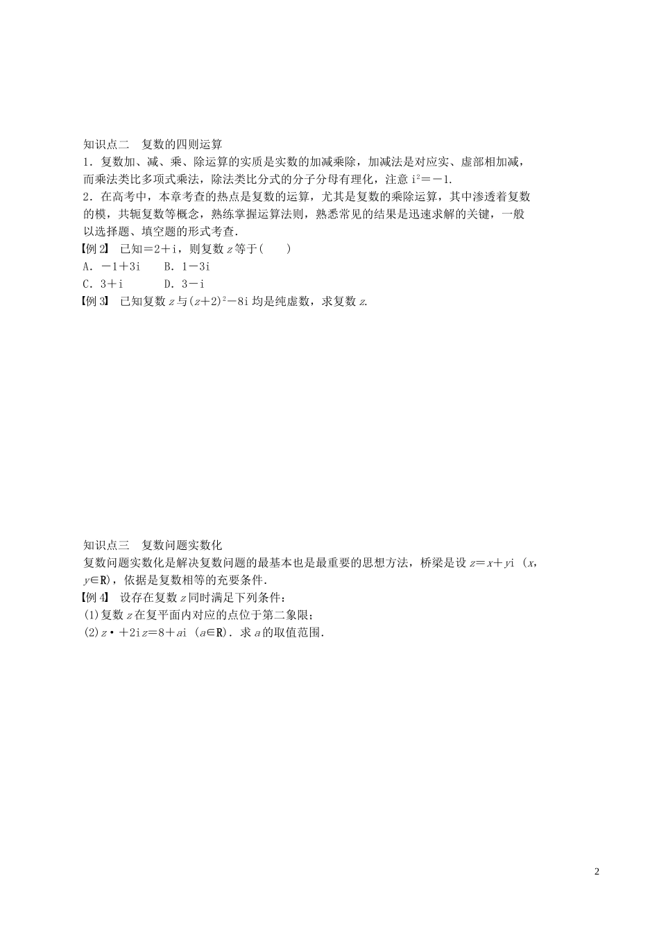高中数学 第三章 数系的扩充与复数的引入章末复习学案 新人教A版选修1-2-新人教A版高二选修1-2数学学案_第2页