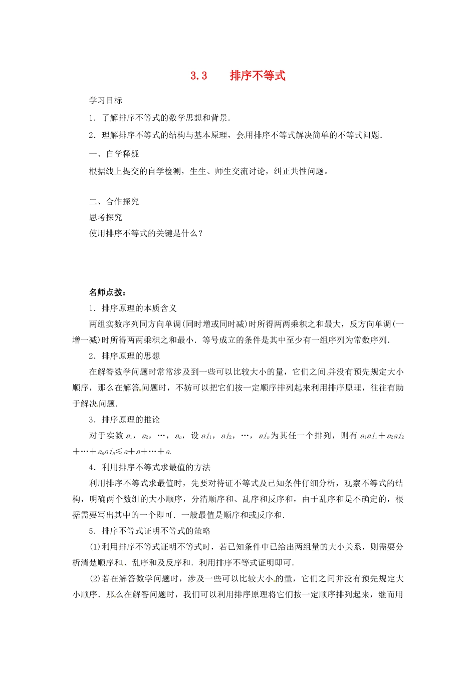 高中数学 第三讲 柯西不等式与排序不等式 3.3 排序不等式导学案 新人教A版选修4-5-新人教A版高二选修4-5数学学案_第1页
