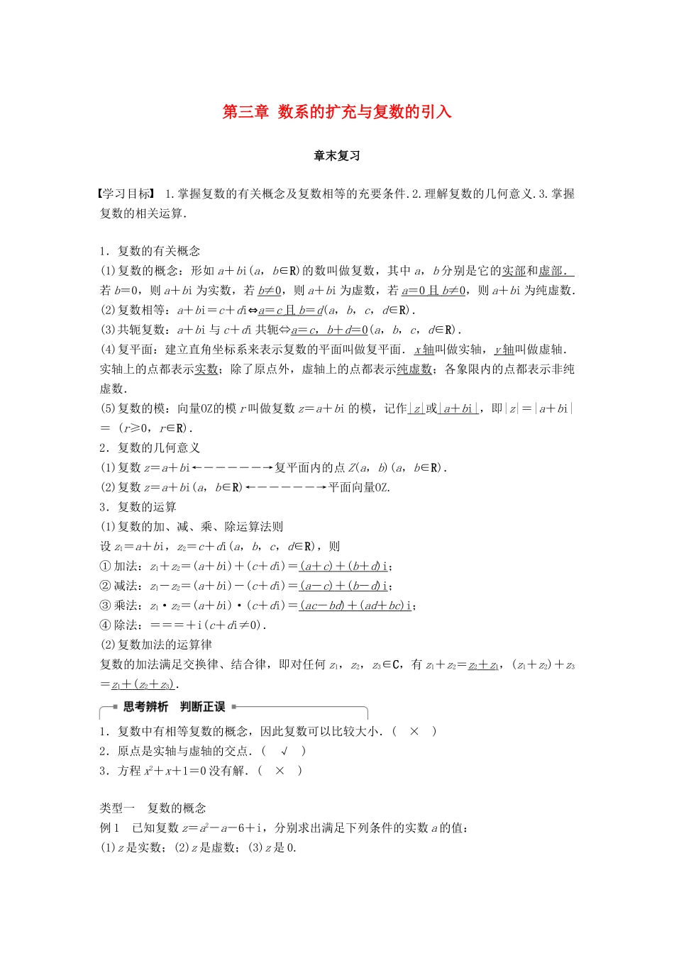 高中数学 第三章 数系的扩充与复数的引入章末复习学案 新人教A版选修2-2-新人教A版高二选修2-2数学学案_第1页