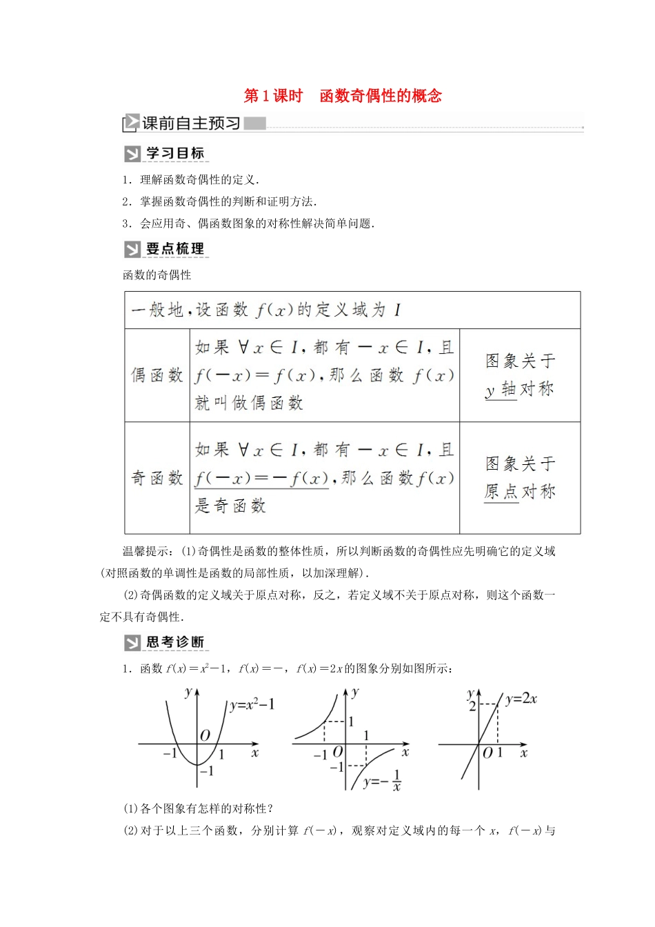 高中数学 第三章 函数的概念与性质 3.2.2.1 函数奇偶性的概念学案 新人教A版必修第一册-新人教A版高一第一册数学学案_第1页